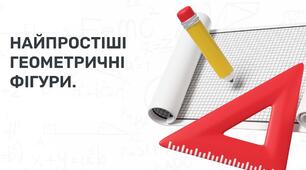 Найпростіші геометричні фігури. Підготовка до НМТ