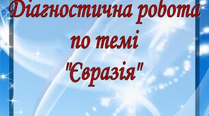 Діагностична робота по темі "Євразія"