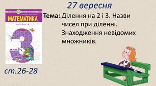 Презентація "Ділення на 2 і 3. Назви чисел при діленні. Знаходження невідомих множників. "