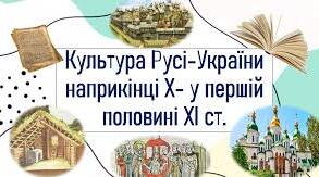 Культура Русі кінця 10 - першої половини 11 ст.
