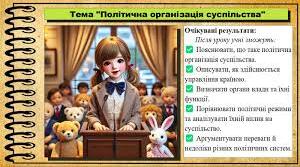 Політична організація суспільства. Управління країною. Органи влади у країні. Політичні режими.
