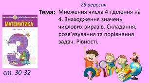 Презентація "Множення числа 4 і ділення на 4. Знаходження значень числових виразів. Складання, розв’язування та порівняння задач. "Рівності.