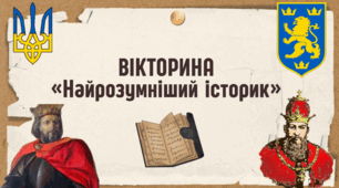 Презентація+конспект "Вікторина найрозумніший історик"
