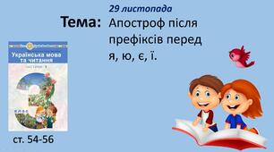 Презентація "Апостроф після префіксів перед  я, ю, є, ї."