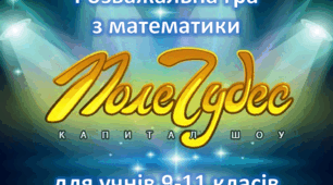 Інтелектуальна гра "Поле Чудес" з математики для учнів 9-11 класів (І варіант)