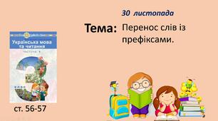 Презентація "Перенос слів із префіксами".