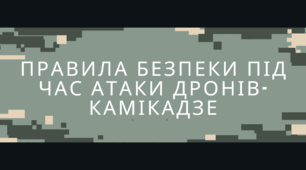 ПРАВИЛА БЕЗПЕКИ ПІД ЧАС АТАКИ ДРОНІВ-КАМІКАДЗЕ 