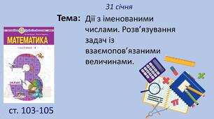 Презентація "Дії з іменованими числами. Розв’язування задач із взаємопов’язаними величинами."