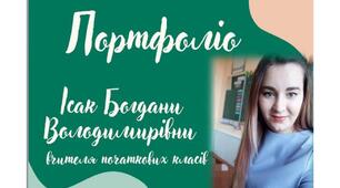 Портфоліо вчителя початкових класів Ісак Богдани Володимирівни