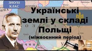 Українські землі у складі Польщі.