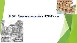 § 52. Римська імперія в III–IV ст. (НУШ). (Підручник авт. Бандровський О. Г., Власов В. С., Данилевська О. М.)