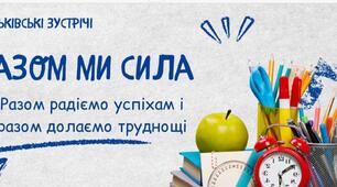 Батьківські збори "Разом ми сила."