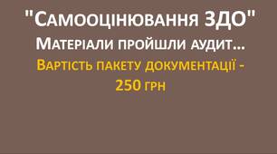 "Самооцінювання ЗДО"