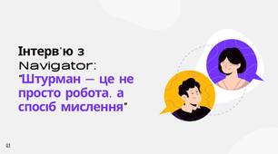 Інтерв’ю з  Navigator:  "Штурман – це не просто робота, а спосіб мислення"
