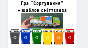 Гра "Сортування сміття" + шаблон сміттєвоза