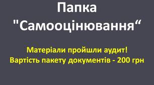 "Самооцінювання ЗЗСО"