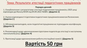Протокол засідання педагогічної ради  Тема: Результати атестації педагогічних працівників