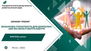 Презентація до семінару-тренінгу "Фінансова грамотність для дорослих"