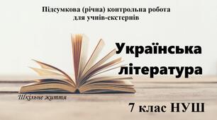 Підсумкова (річна) контрольна робота з української літератури для учнів-екстернів. 7 клас. НУШ ( навч. програма Яценко Т.О.)