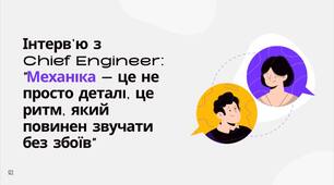 Інтерв’ю з  Chief Engineer:  "Механіка – це не просто деталі, це ритм, який повинен звучати без збоїв"