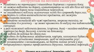 Весняні канікули. Пам'ятка з інструктажем для учнів.