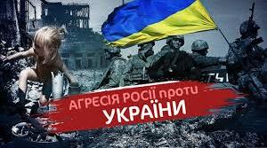 Агресія Російської Федерації проти України.