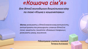 "Кошача сім'я"