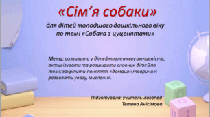 «Сім'я собаки»