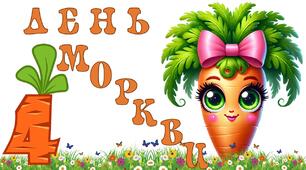 День моркви - 4 квітня