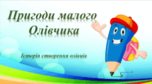 Презентація " Пригоди малого Олівчика"