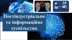 Постіндустріальне (інформаційне) суспільство