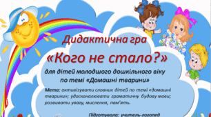 Дидактична гра "Кого не стало?"