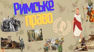 «Внесок римських юристів у світову юридичну теорію та юридичну практику»