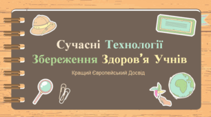 Сучасні технології здоров'язбереження учнів.