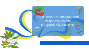 Презентація на тему: "Історія розвитку використання лікарських рослин в Україні 19 столітті"