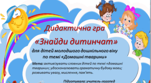 Дидактична гра "Знайди дитинча"