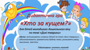 Дидактична гра "Хто сховався за кущем?"