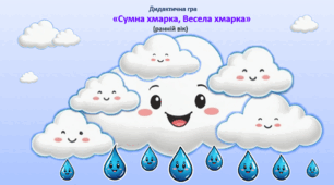 Дидактична гра "Сумна хмаринка, Весела хмаринка" (ранній вік)