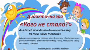 Дидактична гра "Кого не стало?"