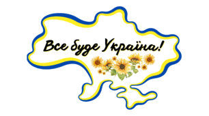 Плакат для декорації дошки "Все буде Україна", Плакат на дошку (1, 4, 8 та 15 частин)