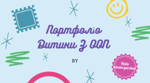 Шаблон для створення  портфоліо дитини з ООП.