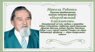 Микола Руденко. «Народжений блискавкою». Магнетичний зв’язок людини з природою. Образ Себастіяна: стійкість перед спокусами, вірність ідеалам, родині, друзям. Втілення добра і зла у героях повісті
