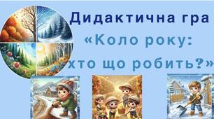Дидактична гра "Коло року: хто що робить?"