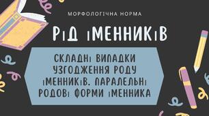 Урок-презентація Рід іменників. Складні випадки узгодження роду іменників. Паралельні родові форми іменника