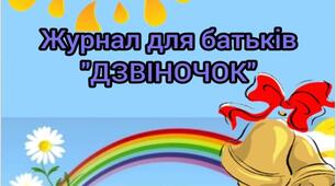 Журнал для батьків "Дзвіночок" "Людина починається з добра"