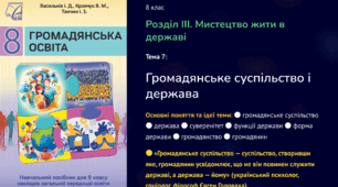 Презентація “Громадянське суспільство і держава”. Громадянська освіта. 8 клас НУШ