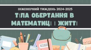 Тіла обертання в математиці та житті (в рамках інженерного тижня)