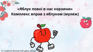 «Яблук повні в нас корзини»  Комплекс вправ з яблуком (муляж)
