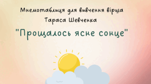 Мнемотаблиця для вивчення вірша  Тараса  Шевченка "Прощалось ясне сонце".