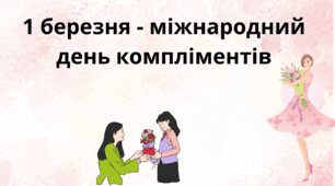 1 березня - міжнародний день компліментів